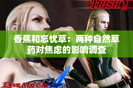 香蕉和忘憂草：兩種自然草藥對(duì)焦慮的影響調(diào)查
