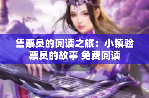 售票員的閱讀之旅：小鎮(zhèn)驗票員的故事 免費閱讀