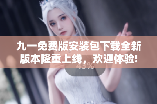 九一免費版安裝包下載全新版本隆重上線，歡迎體驗!