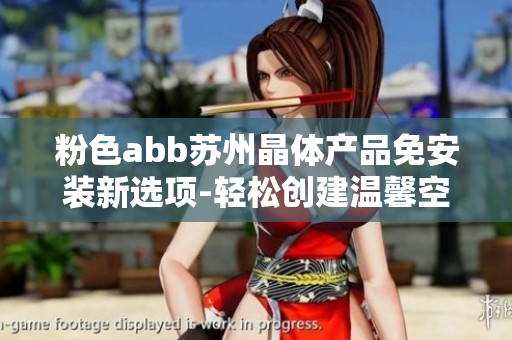 粉色abb蘇州晶體產(chǎn)品免安裝新選項-輕松創(chuàng)建溫馨空間