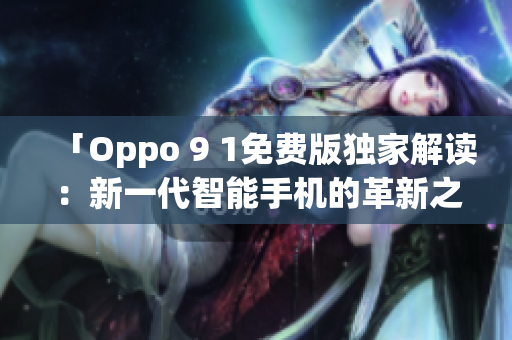 「Oppo 9 1免費(fèi)版獨(dú)家解讀：新一代智能手機(jī)的革新之處」