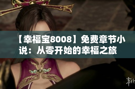 【幸福寶8008】免費(fèi)章節(jié)小說(shuō)：從零開始的幸福之旅