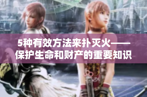 5種有效方法來(lái)?yè)錅缁稹Ｗo(hù)生命和財(cái)產(chǎn)的重要知識(shí)
