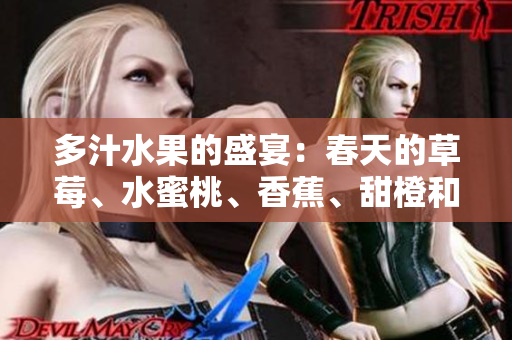 多汁水果的盛宴：春天的草莓、水蜜桃、香蕉、甜橙和芒果