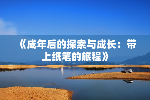 《成年后的探索與成長：帶上紙筆的旅程》