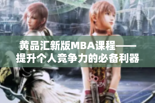 黃品匯新版MBA課程——提升個人競爭力的必備利器