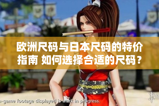 歐洲尺碼與日本尺碼的特價指南 如何選擇合適的尺碼？