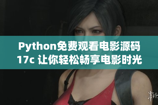 Python免費觀看電影源碼17c 讓你輕松暢享電影時光