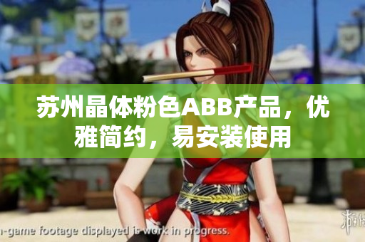 蘇州晶體粉色ABB產(chǎn)品，優(yōu)雅簡約，易安裝使用