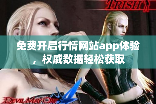 免費(fèi)開啟行情網(wǎng)站app體驗，權(quán)威數(shù)據(jù)輕松獲取