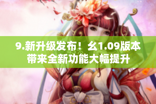 9.新升級(jí)發(fā)布！幺1.09版本帶來(lái)全新功能大幅提升