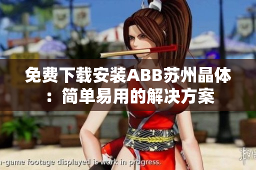免費下載安裝ABB蘇州晶體：簡單易用的解決方案