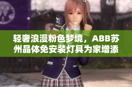輕奢浪漫粉色夢境，ABB蘇州晶體免安裝燈具為家增添溫馨氛圍
