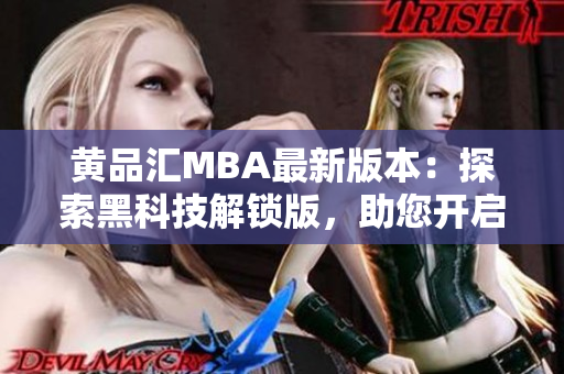 黃品匯MBA最新版本：探索黑科技解鎖版，助您開啟商業(yè)創(chuàng)新新旅程