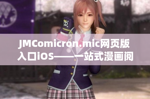 JMComicron.mic網(wǎng)頁版入口iOS——一站式漫畫閱讀體驗 