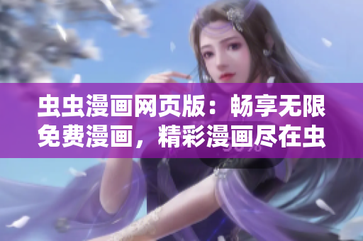 蟲(chóng)蟲(chóng)漫畫(huà)網(wǎng)頁(yè)版：暢享無(wú)限免費(fèi)漫畫(huà)，精彩漫畫(huà)盡在蟲(chóng)蟲(chóng)漫畫(huà)網(wǎng)