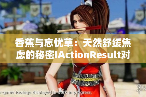 香蕉與忘憂草：天然舒緩焦慮的秘密IActionResult對(duì)焦慮的積極影響