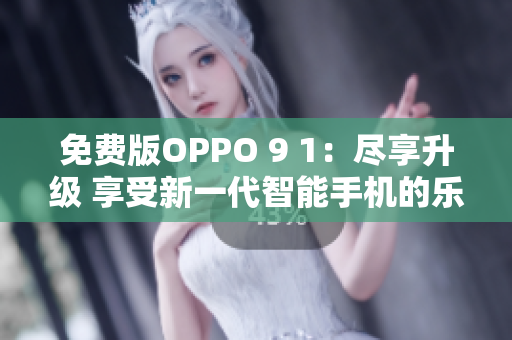 免費版OPPO 9 1：盡享升級 享受新一代智能手機的樂趣