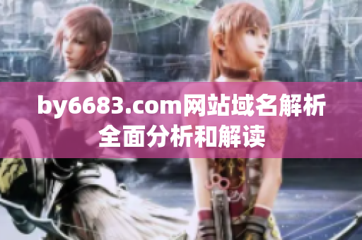 by6683.com網站域名解析全面分析和解讀