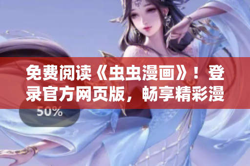 免費閱讀《蟲蟲漫畫》！登錄官方網(wǎng)頁版，暢享精彩漫畫世界
