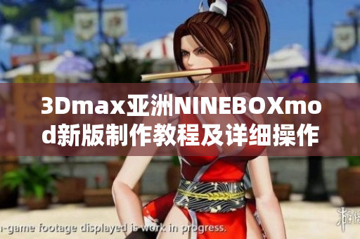 3Dmax亞洲NINEBOXmod新版制作教程及詳細(xì)操作指南