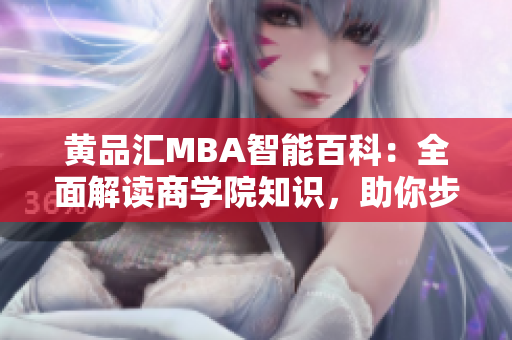黃品匯MBA智能百科：全面解讀商學院知識，助你步入管理精英之路