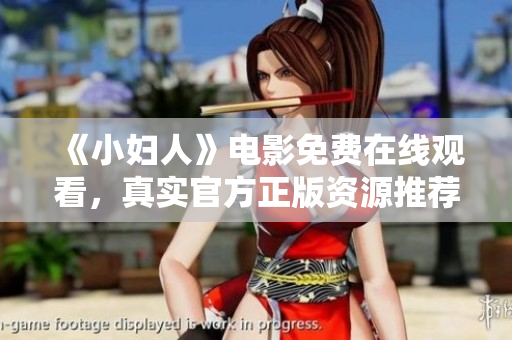《小婦人》電影免費在線觀看，真實官方正版資源推薦