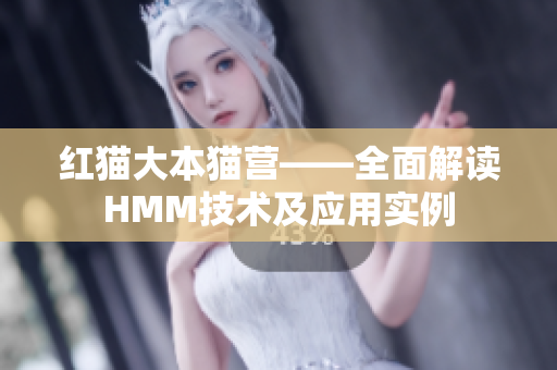 紅貓大本貓營——全面解讀HMM技術(shù)及應(yīng)用實(shí)例