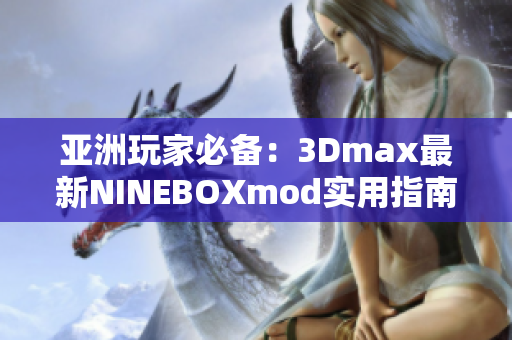 亞洲玩家必備：3Dmax最新NINEBOXmod實(shí)用指南