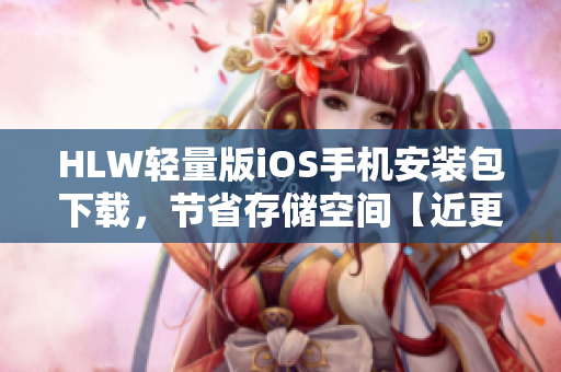 HLW輕量版iOS手機安裝包下載，節(jié)省存儲空間【近更新】