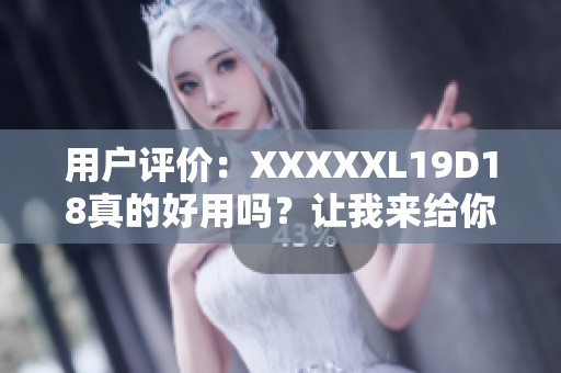 用戶評價：XXXXXL19D18真的好用嗎？讓我來給你評測！