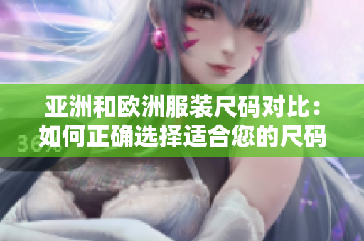 亞洲和歐洲服裝尺碼對比：如何正確選擇適合您的尺碼