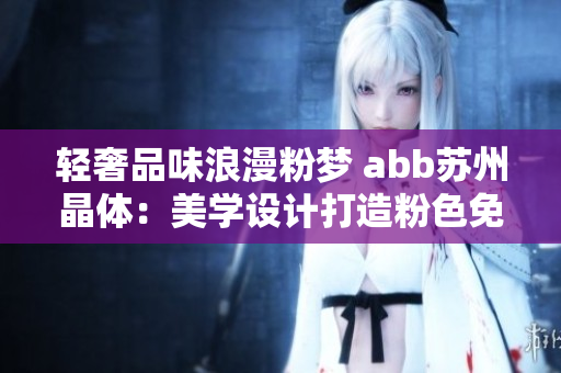 輕奢品味浪漫粉夢 abb蘇州晶體：美學設計打造粉色免安裝新選擇