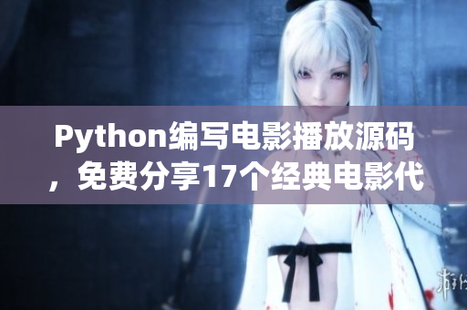 Python編寫電影播放源碼，免費分享17個經典電影代碼