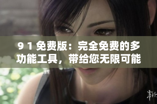 9 1 免費版：完全免費的多功能工具，帶給您無限可能