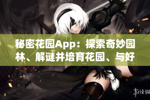 秘密花園App：探索奇妙園林、解謎并培育花園、與好友分享。