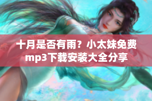 十月是否有雨？小太妹免費(fèi)mp3下載安裝大全分享