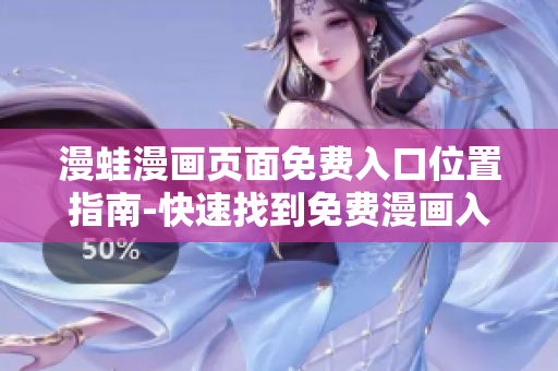 漫蛙漫畫頁面免費(fèi)入口位置指南-快速找到免費(fèi)漫畫入口