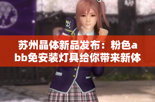 蘇州晶體新品發(fā)布：粉色abb免安裝燈具給你帶來(lái)新體驗(yàn)