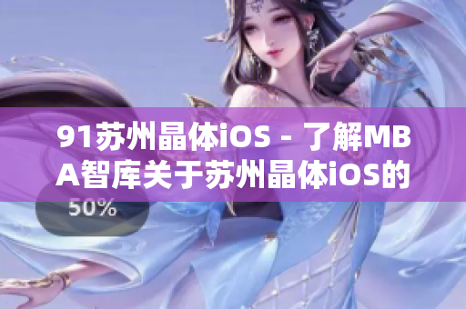 91蘇州晶體iOS - 了解MBA智庫關(guān)于蘇州晶體iOS的最新發(fā)現(xiàn)