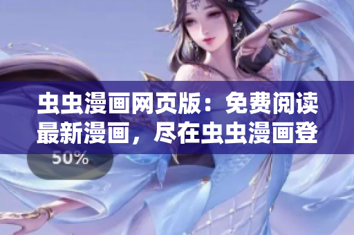 蟲蟲漫畫網(wǎng)頁版：免費閱讀最新漫畫，盡在蟲蟲漫畫登錄頁面