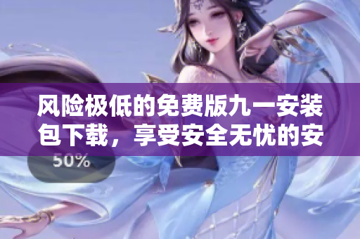 風險極低的免費版九一安裝包下載，享受安全無憂的安裝體驗