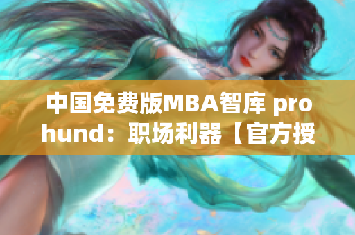 中國(guó)免費(fèi)版MBA智庫(kù) prohund：職場(chǎng)利器【官方授權(quán)】