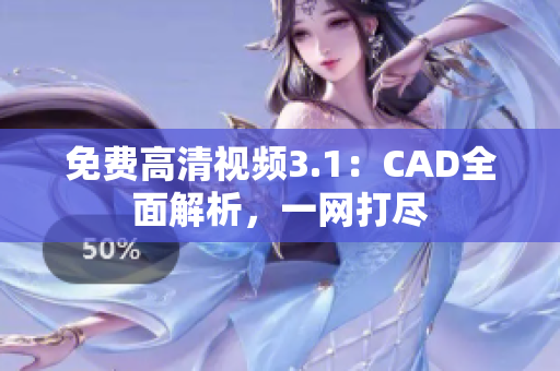 免費(fèi)高清視頻3.1：CAD全面解析，一網(wǎng)打盡