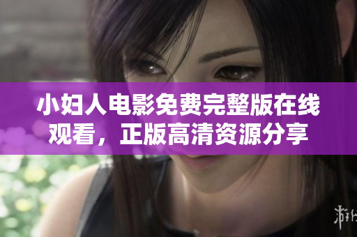小婦人電影免費完整版在線觀看，正版高清資源分享