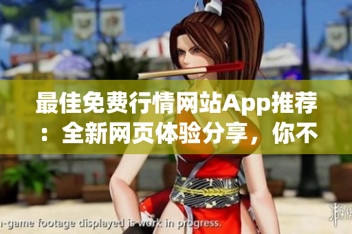 最佳免費行情網(wǎng)站App推薦：全新網(wǎng)頁體驗分享，你不能錯過的免費行情網(wǎng)站App推薦