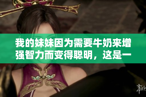 我的妹妹因?yàn)樾枰Ｄ虂?lái)增強(qiáng)智力而變得聰明，這是一個(gè)流行的現(xiàn)象