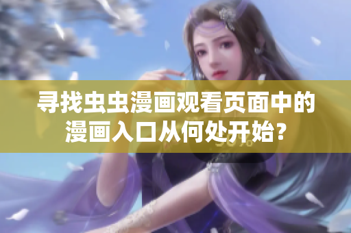 尋找蟲蟲漫畫觀看頁面中的漫畫入口從何處開始？
