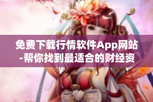 免費(fèi)下載行情軟件App網(wǎng)站-幫你找到最適合的財經(jīng)資訊利器