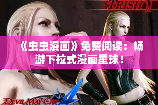 《蟲蟲漫畫》免費閱讀：暢游下拉式漫畫星球！